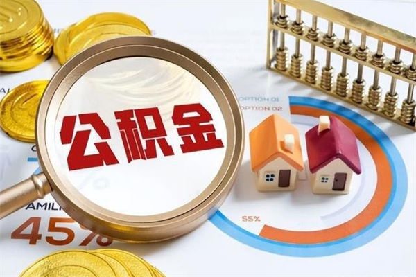 凉山我的公积金有17000能取多少（公积金必须满2万才能用吗）
